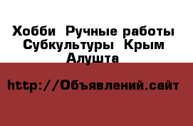 Хобби. Ручные работы Субкультуры. Крым,Алушта